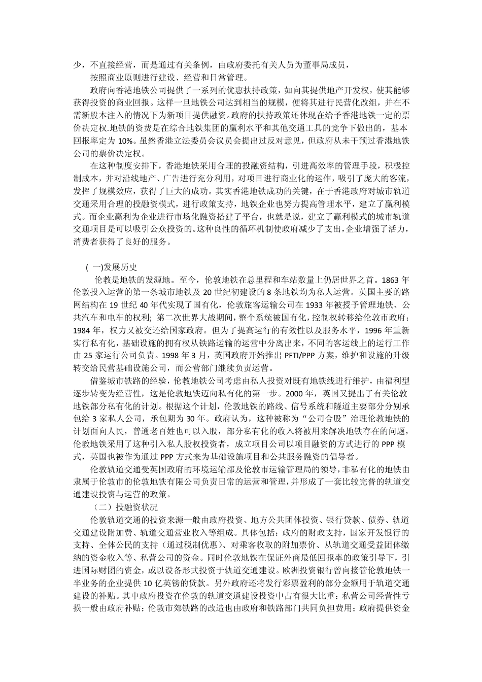 国内外城市轨道交通投融资模式汇总_第2页