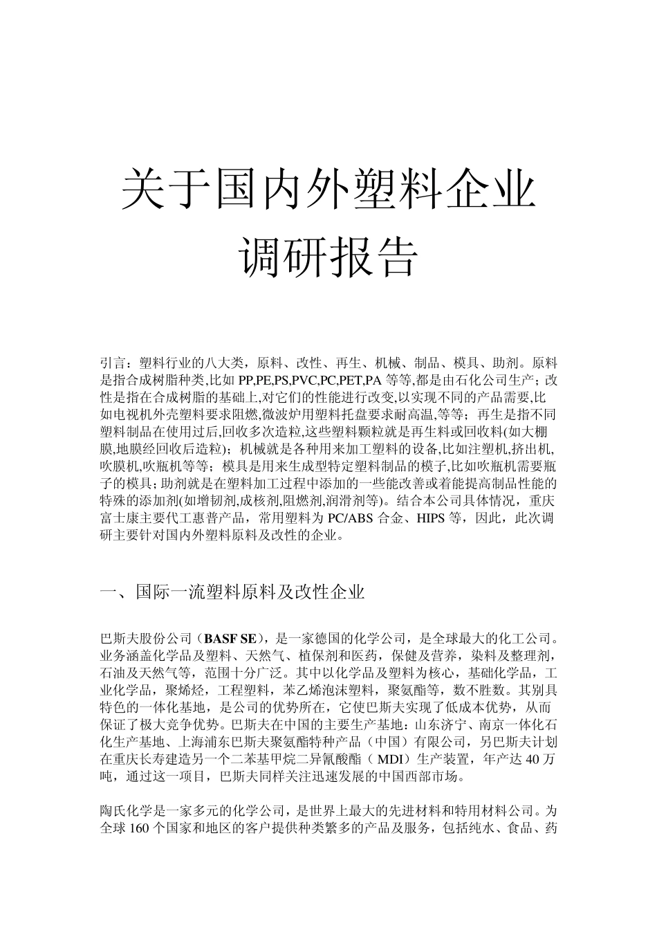 国内外塑料企业调查报告_第1页
