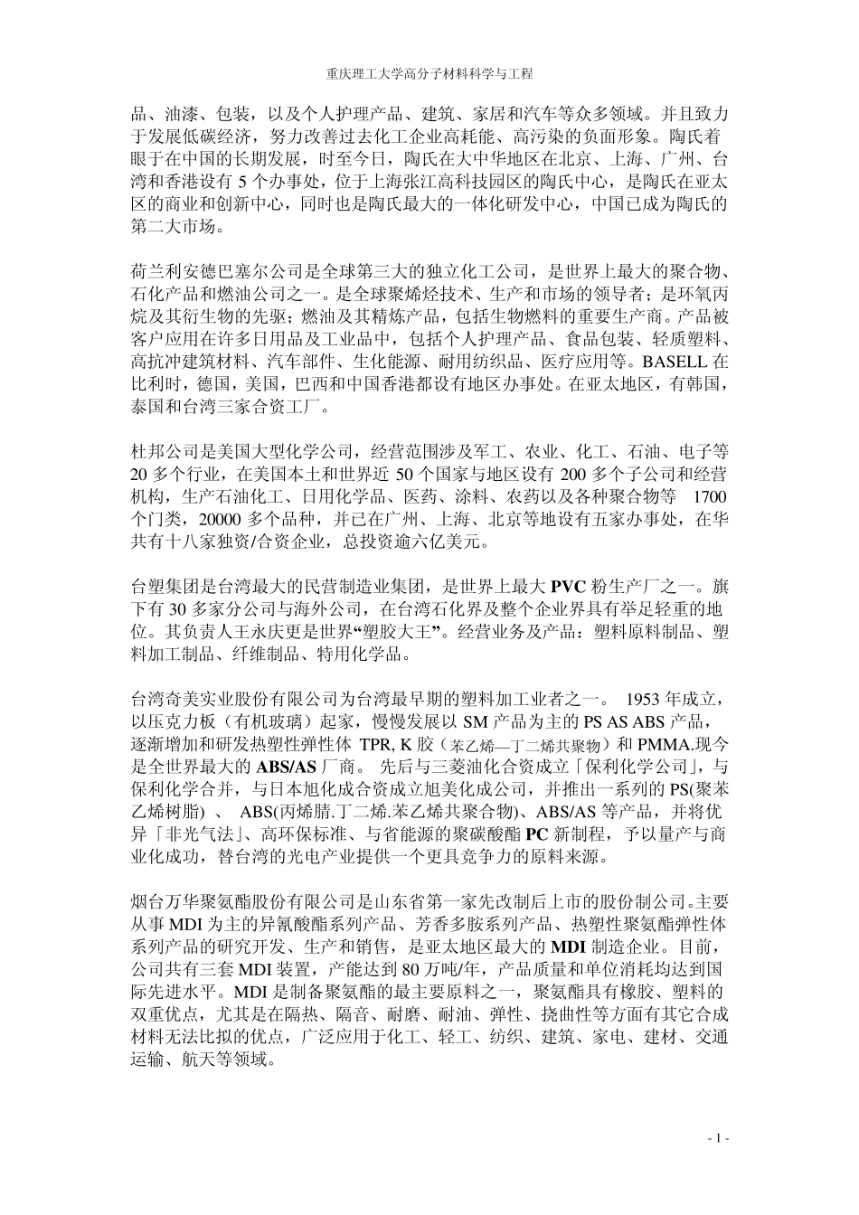 国内外塑料企业调查报告_第2页