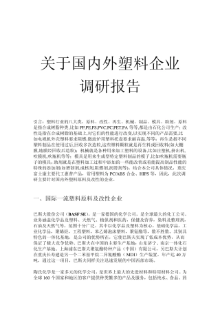 国内外塑料企业调查报告