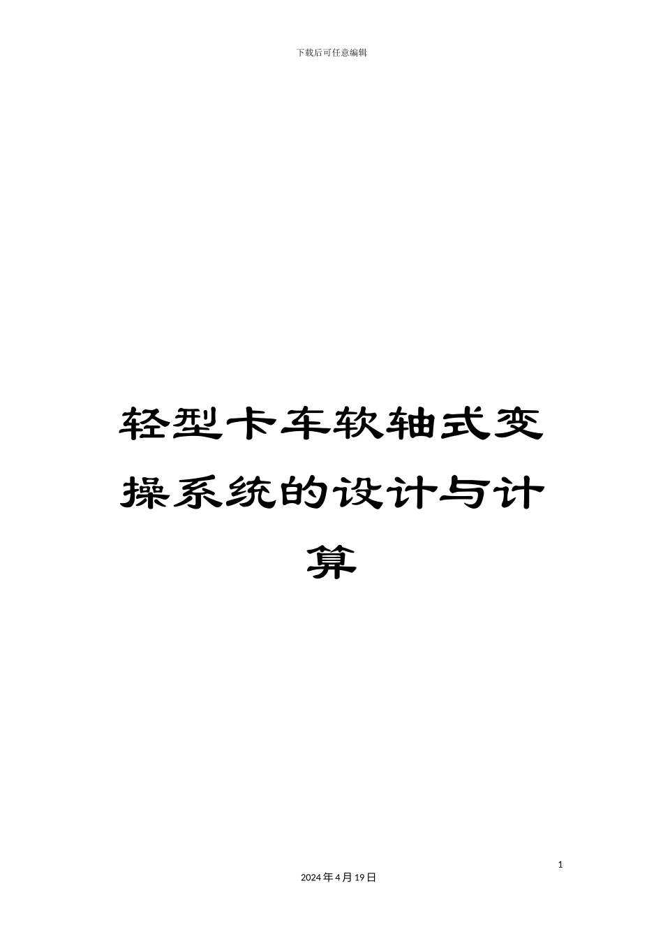 轻型卡车软轴式变操系统的设计与计算_第1页