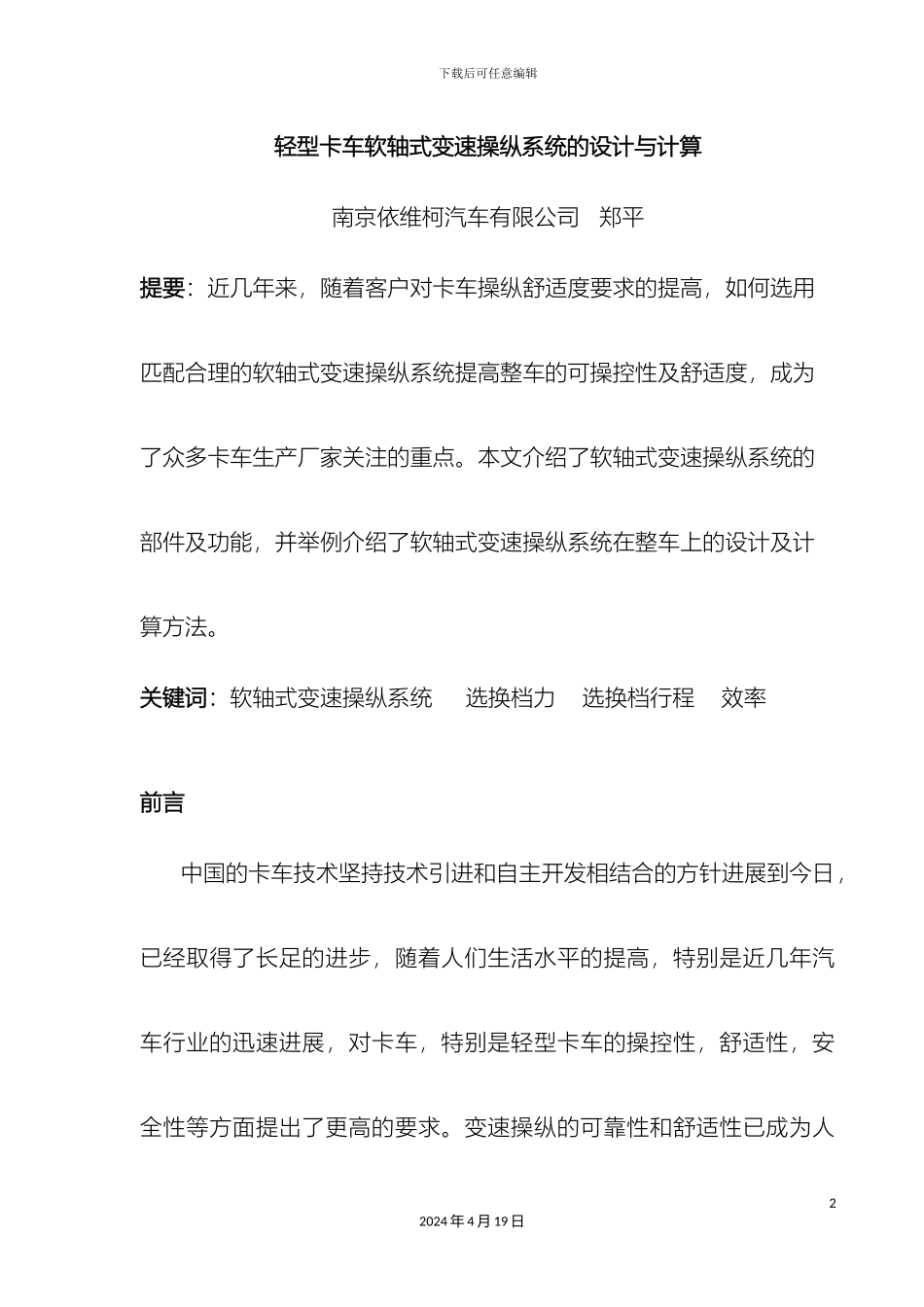 轻型卡车软轴式变操系统的设计与计算_第2页