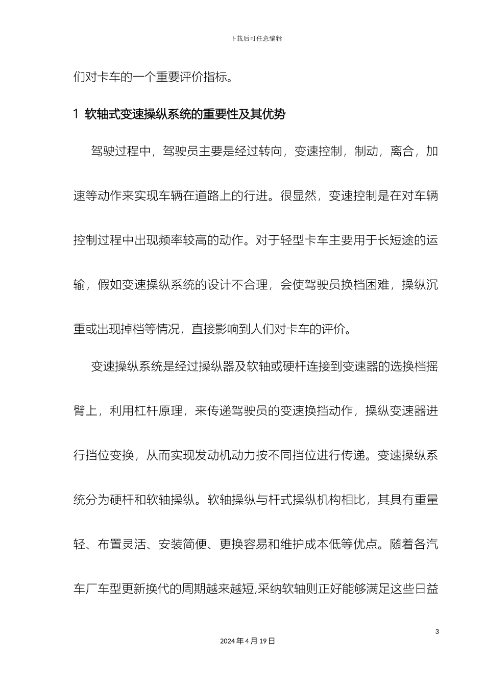 轻型卡车软轴式变操系统的设计与计算_第3页
