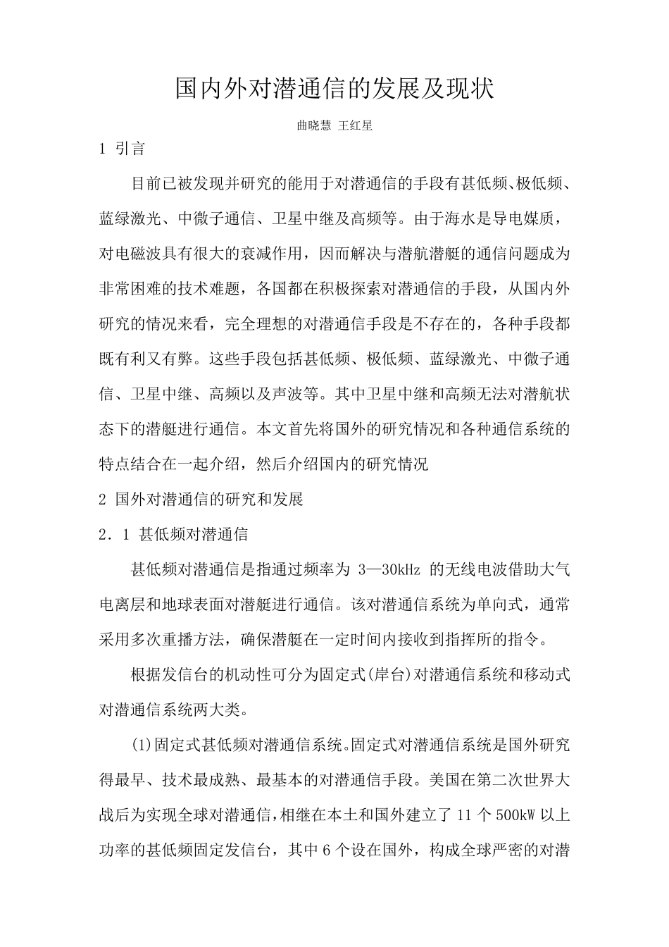 国内外对潜通信的发展现状_第1页