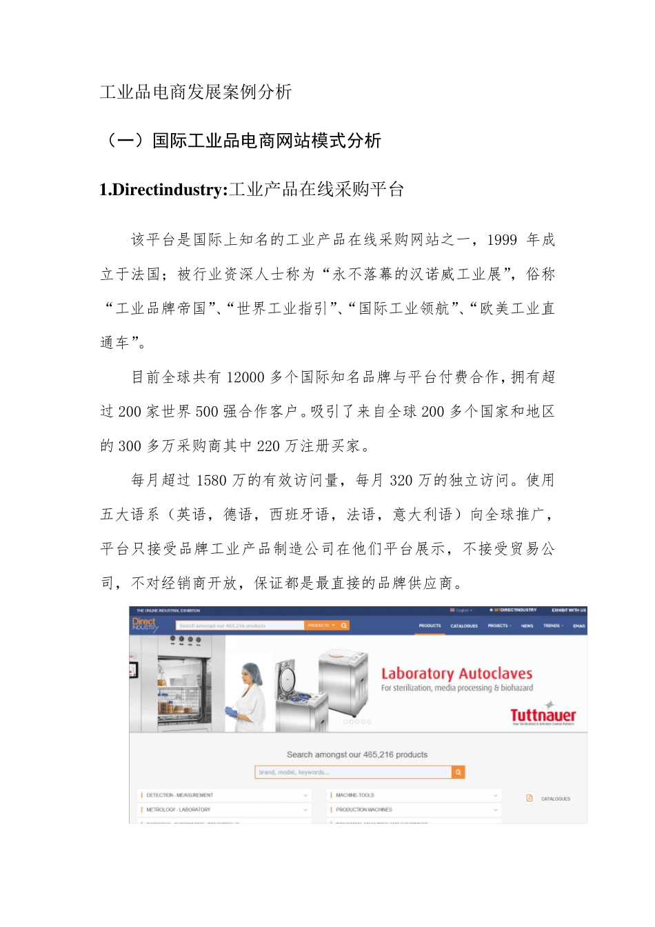 国内外工业品电商发展案例分析_第1页