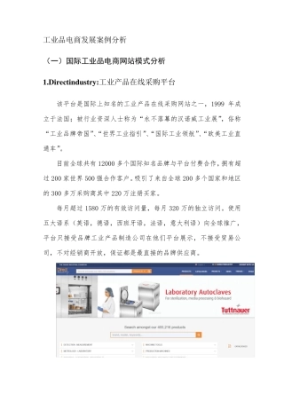 国内外工业品电商发展案例分析