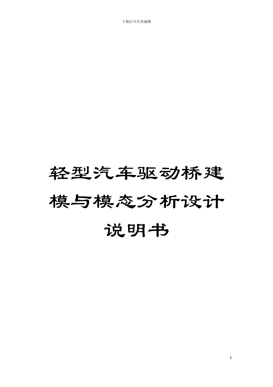 轻型汽车驱动桥建模与模态分析设计说明书模板_第1页