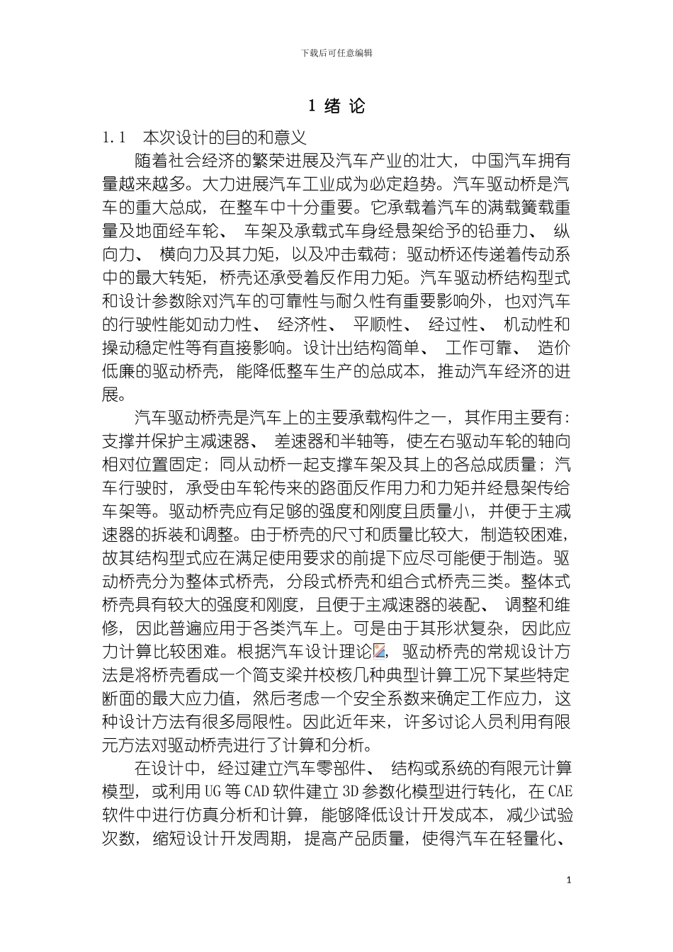 轻型汽车驱动桥建模与模态分析设计说明书模板_第2页