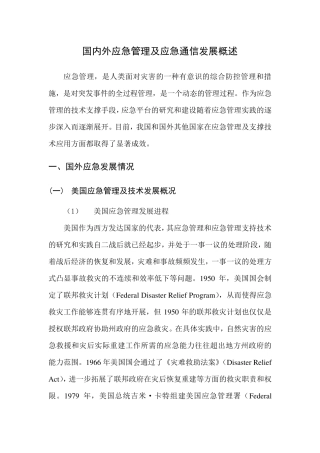 国内外应急管理及应急通信发展概述