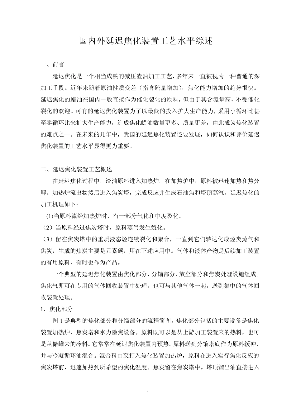 国内外延迟焦化装置工艺水平综述_第1页