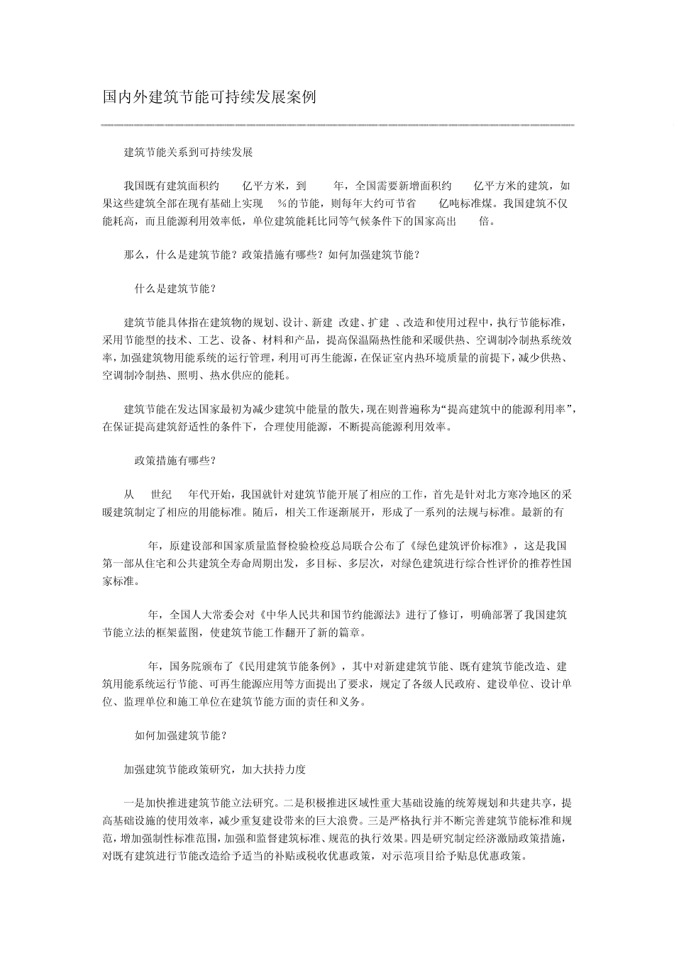 国内外建筑节能可持续发展案例_第1页