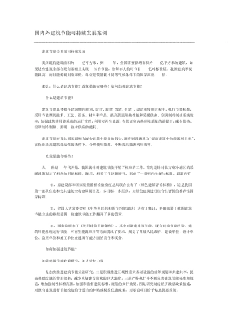 国内外建筑节能可持续发展案例
