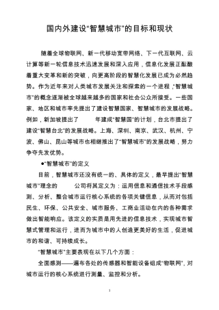 国内外建设“智慧城市”的目标和现状