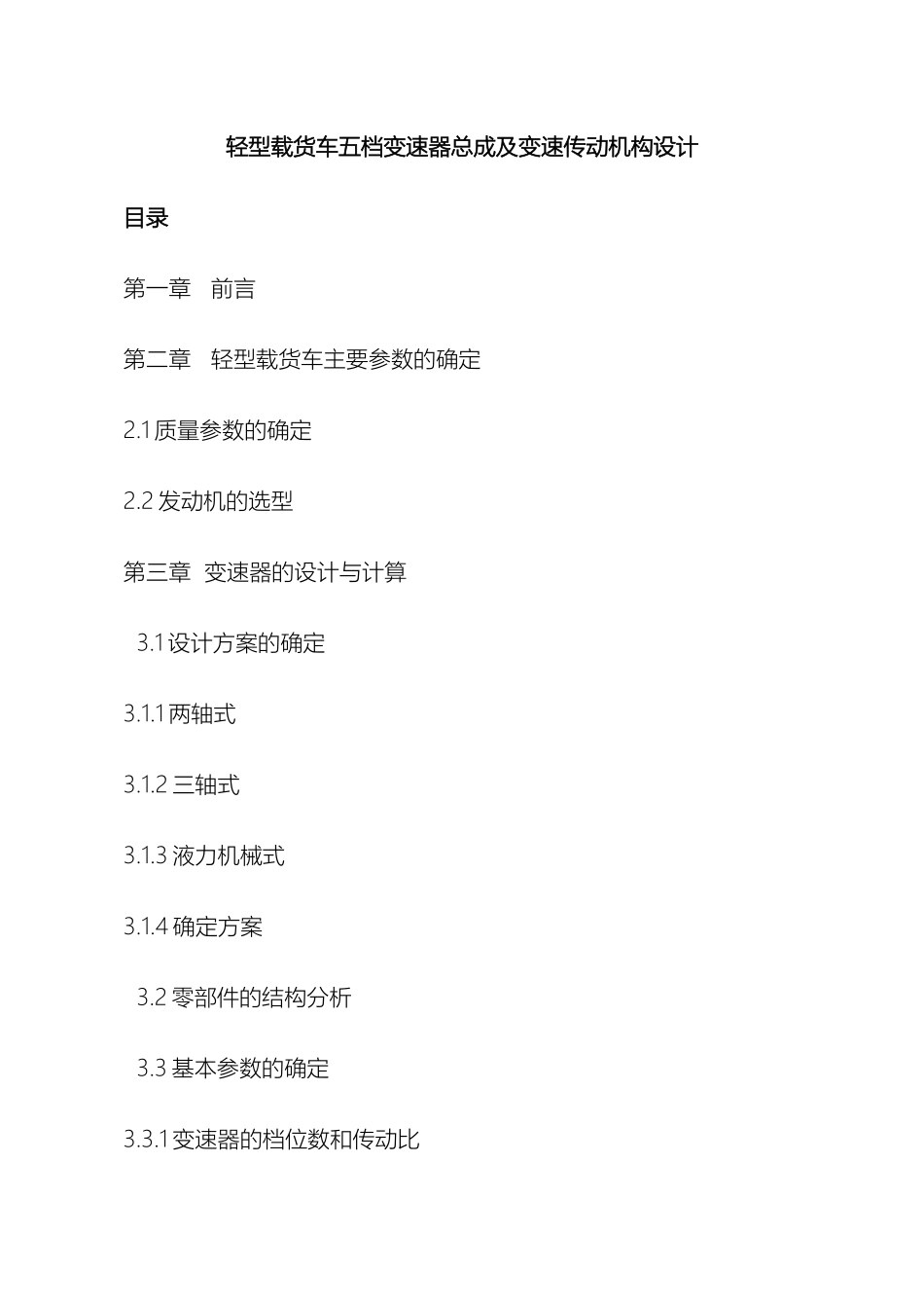 轻型载货车五档变速器总成及变速传动机构设计方案_第2页