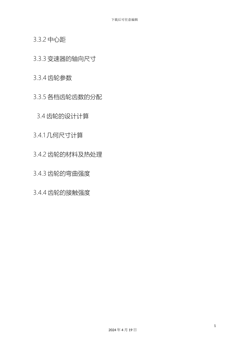 轻型载货车五档变速器总成及变速传动机构设计方案_第3页