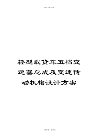 轻型载货车五档变速器总成及变速传动机构设计方案