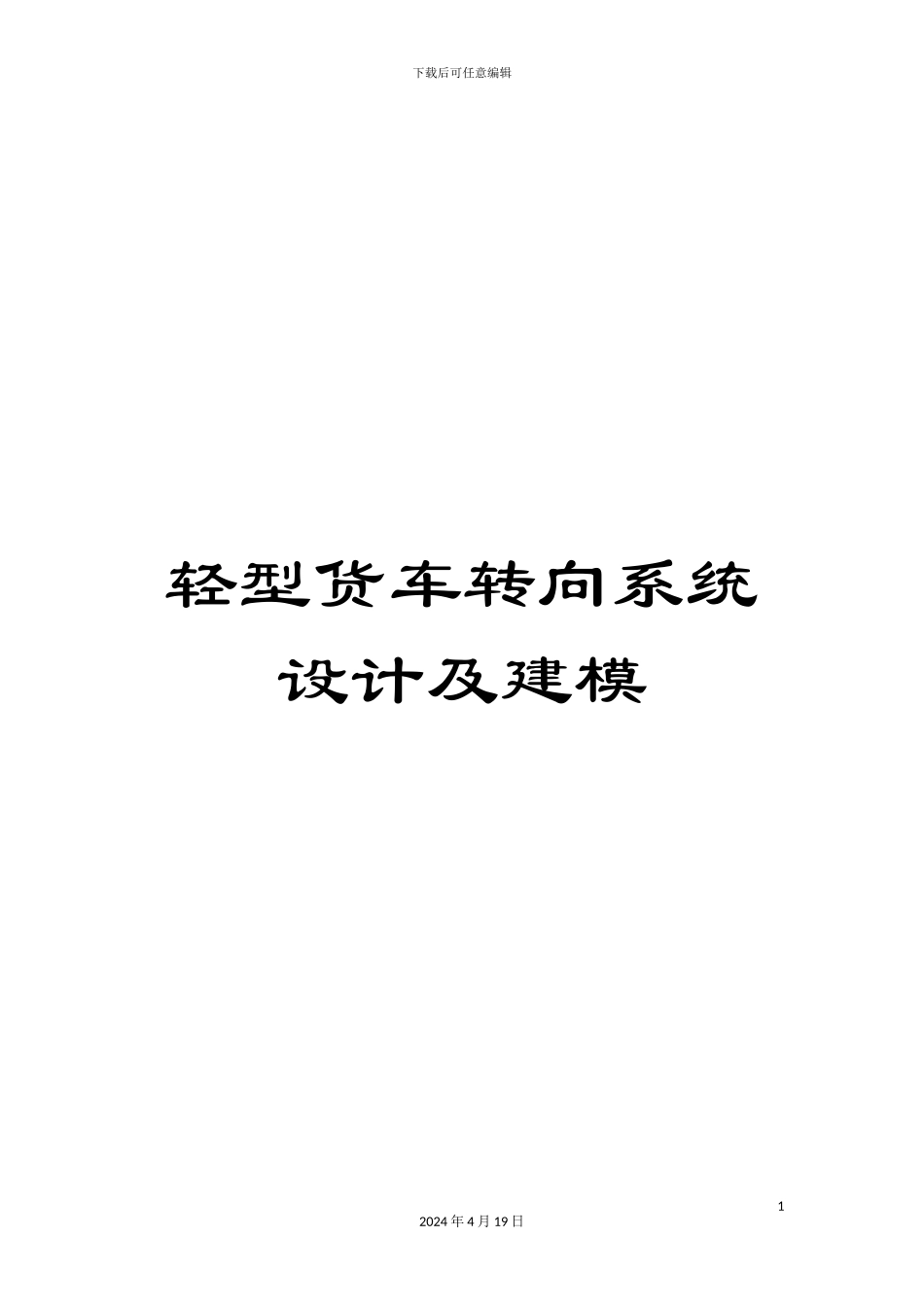 轻型货车转向系统设计及建模_第1页
