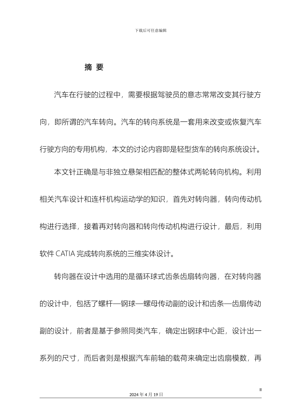 轻型货车转向系统设计及建模_第2页