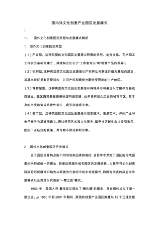 国内外文化创意产业园区发展模式
