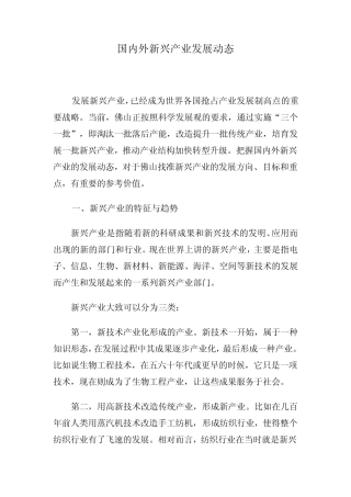 国内外新兴产业发展动态