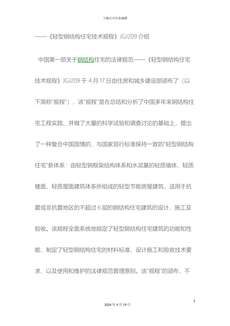 轻型钢结构住宅技术规程介绍我国第一部关于钢结构_第2页