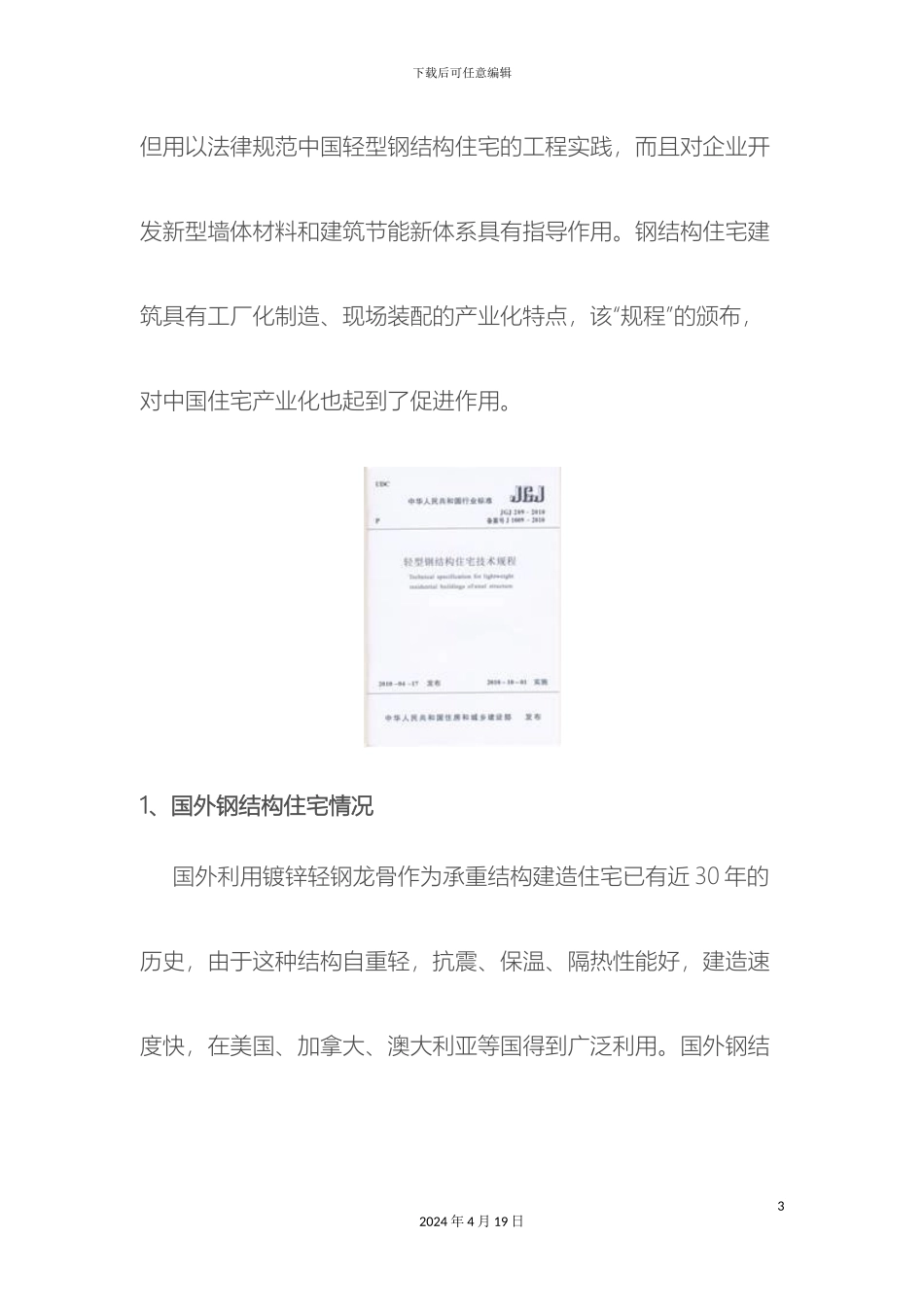 轻型钢结构住宅技术规程介绍我国第一部关于钢结构_第3页