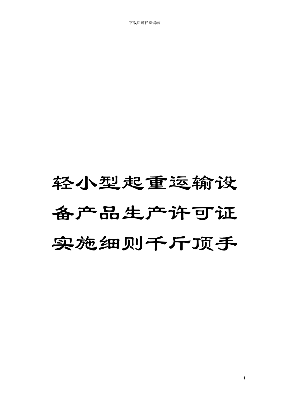 轻小型起重运输设备产品生产许可证实施细则千斤顶手模板_第1页
