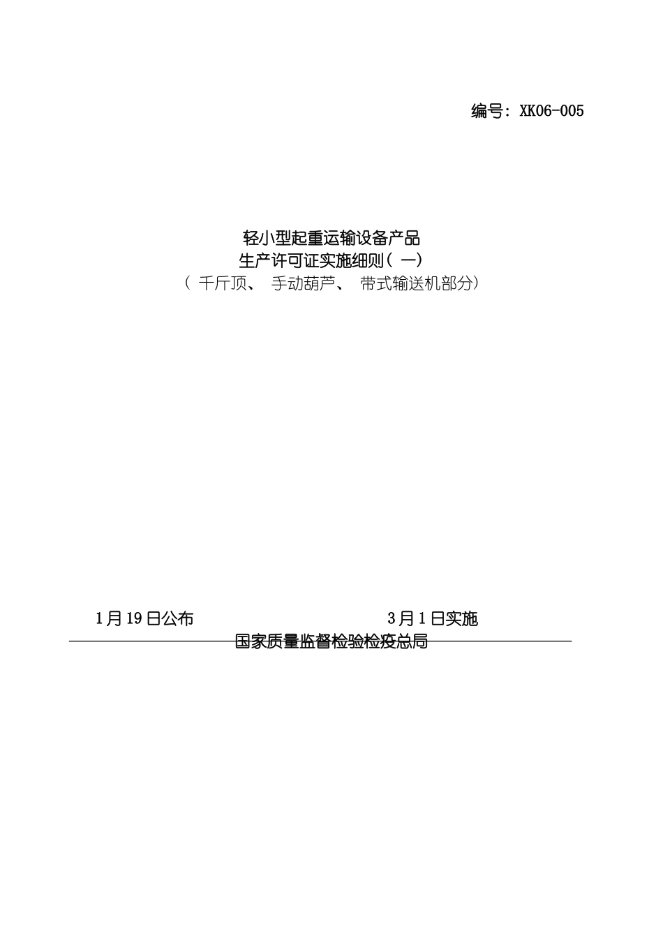 轻小型起重运输设备产品生产许可证实施细则千斤顶手模板_第2页