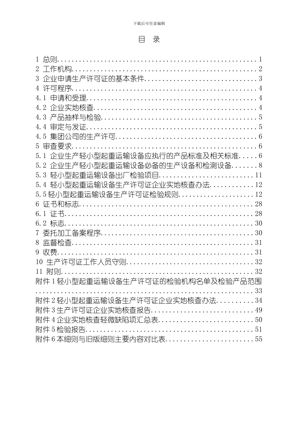 轻小型起重运输设备产品生产许可证实施细则千斤顶手模板_第3页