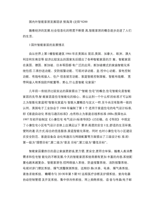 国内外智能家居发展现状概要