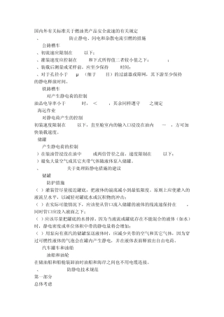 国内外有关标准关于燃油类产品安全流速的有关规定