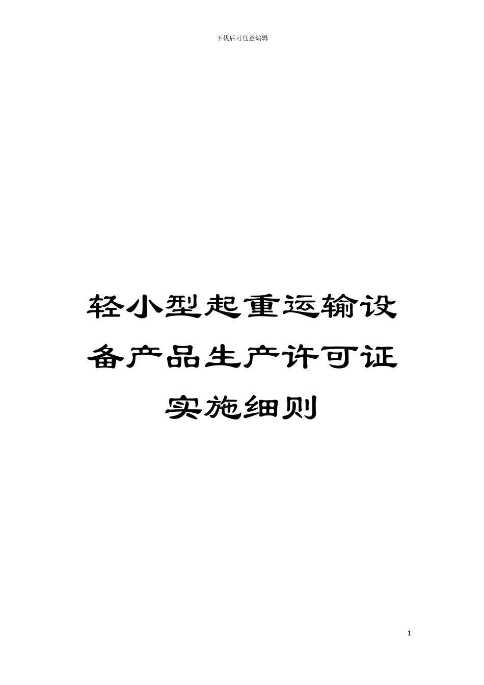 轻小型起重运输设备产品生产许可证实施细则模板_第1页