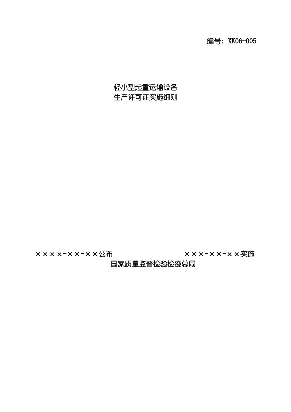 轻小型起重运输设备产品生产许可证实施细则模板_第2页