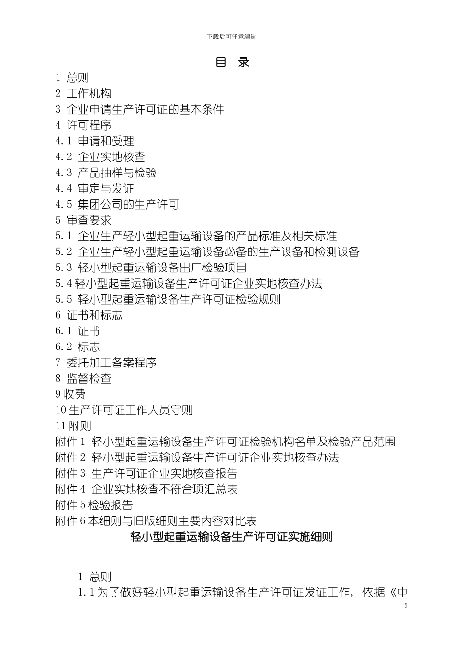 轻小型起重运输设备产品生产许可证实施细则模板_第3页
