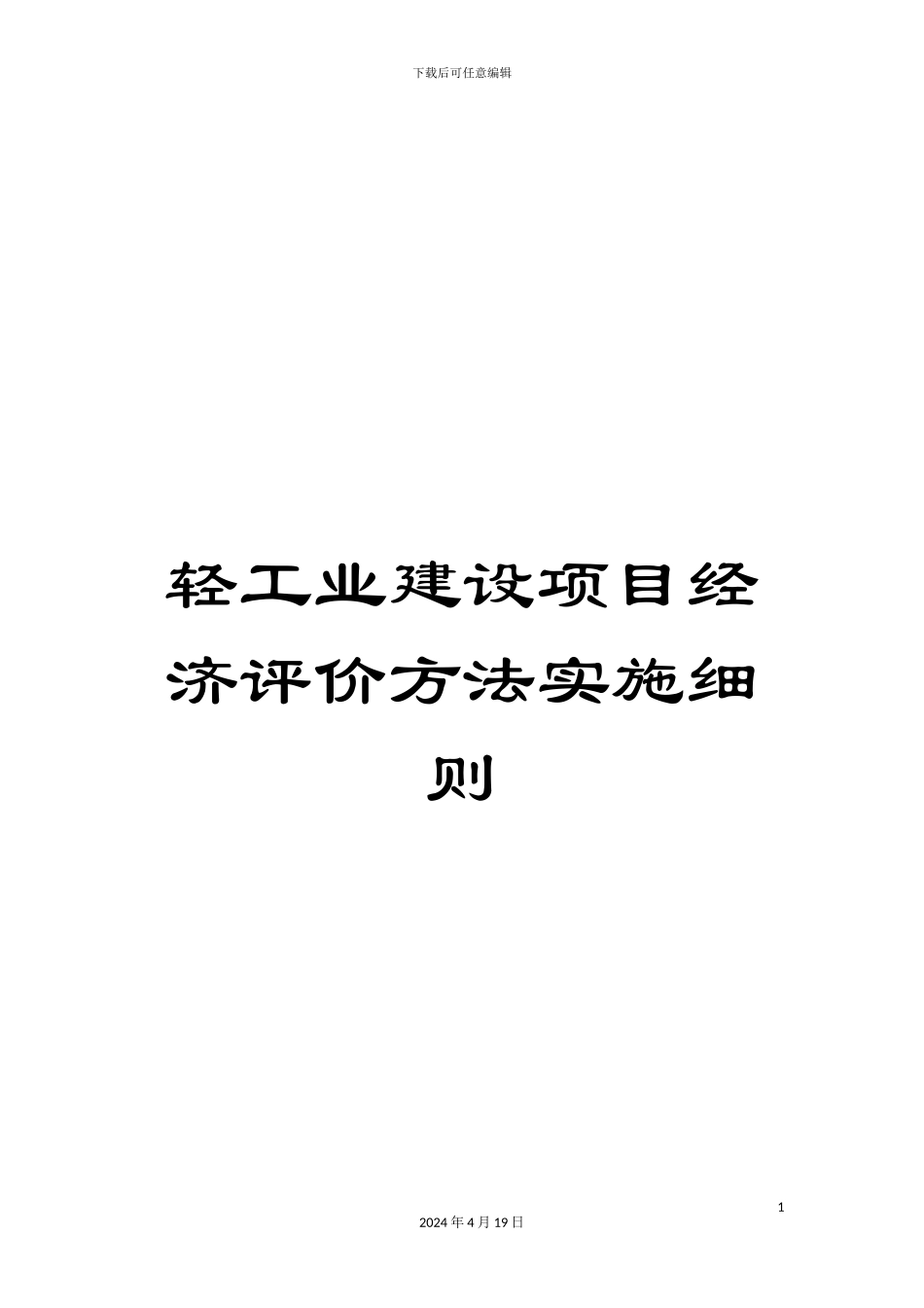 轻工业建设项目经济评价方法实施细则_第1页