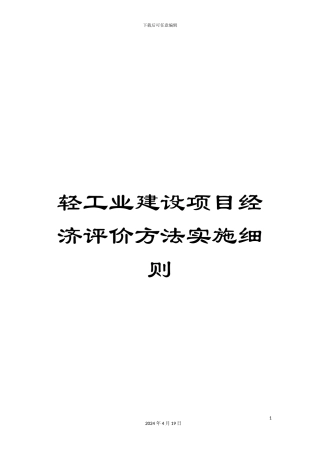 轻工业建设项目经济评价方法实施细则
