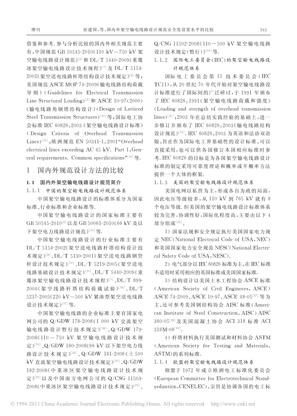 国内外架空输电线路设计规范安全度设置水平的比较_第2页