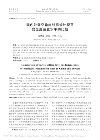 国内外架空输电线路设计规范安全度设置水平的比较