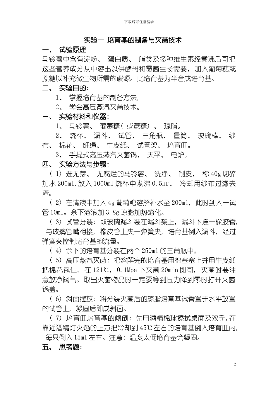 轻工业微生物实验指导书模板_第2页