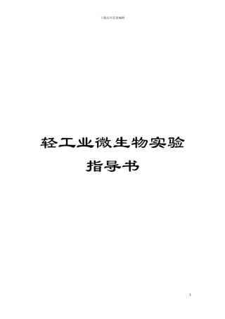 轻工业微生物实验指导书模板