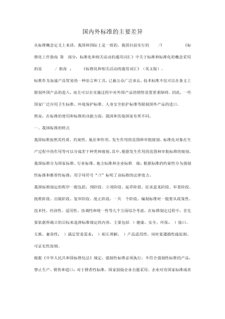 国内外标准的主要差异(纺织业)