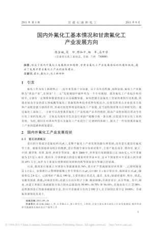 国内外氟化工基本情况和甘肃氟化工产业发展方向