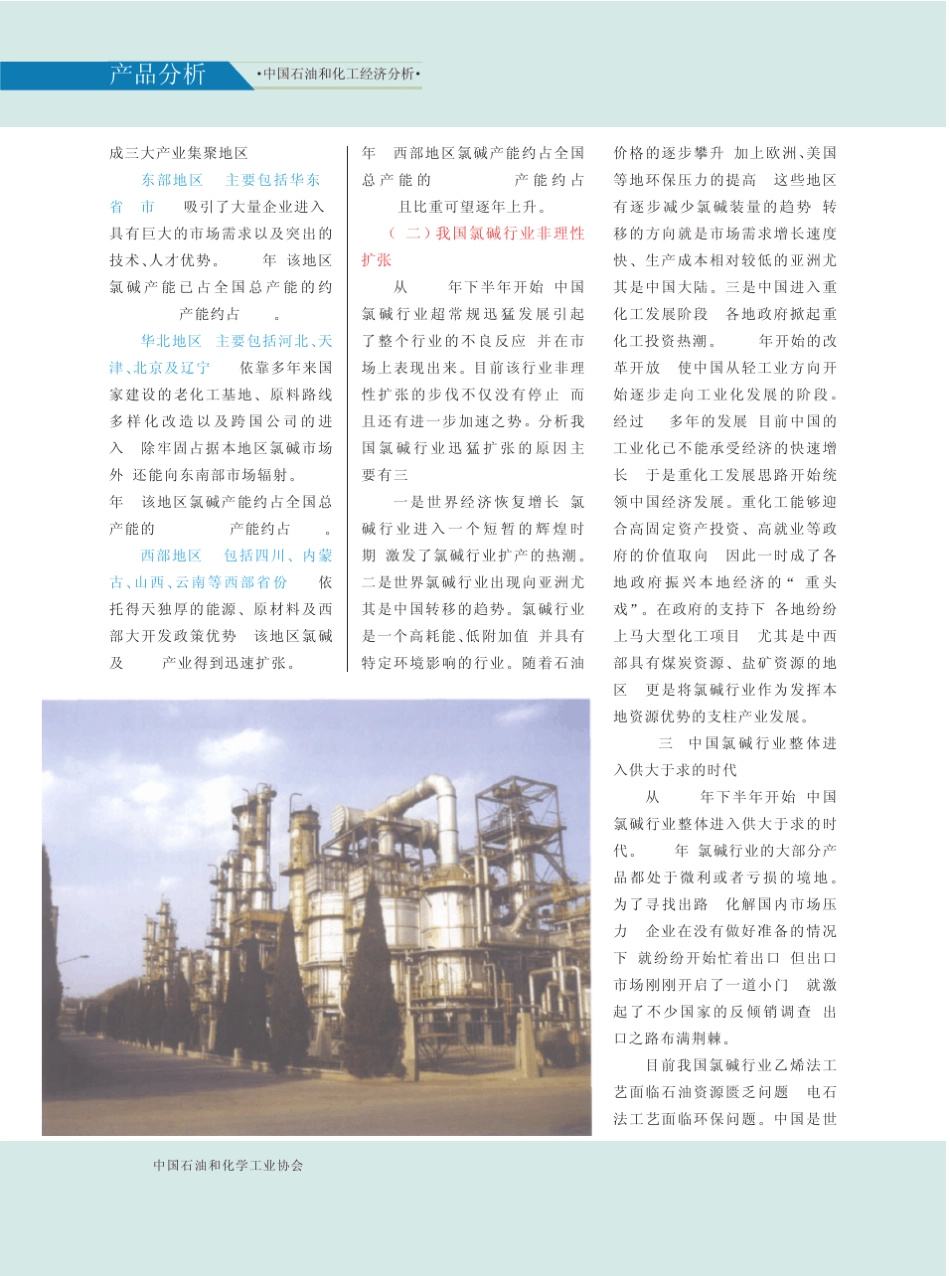 国内外氯碱行业生产现状和发展分析_第3页