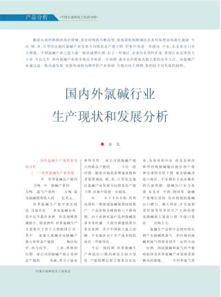 国内外氯碱行业生产现状和发展分析
