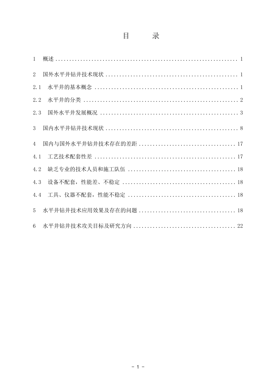 国内外水平井钻井技术及发展方向_第2页