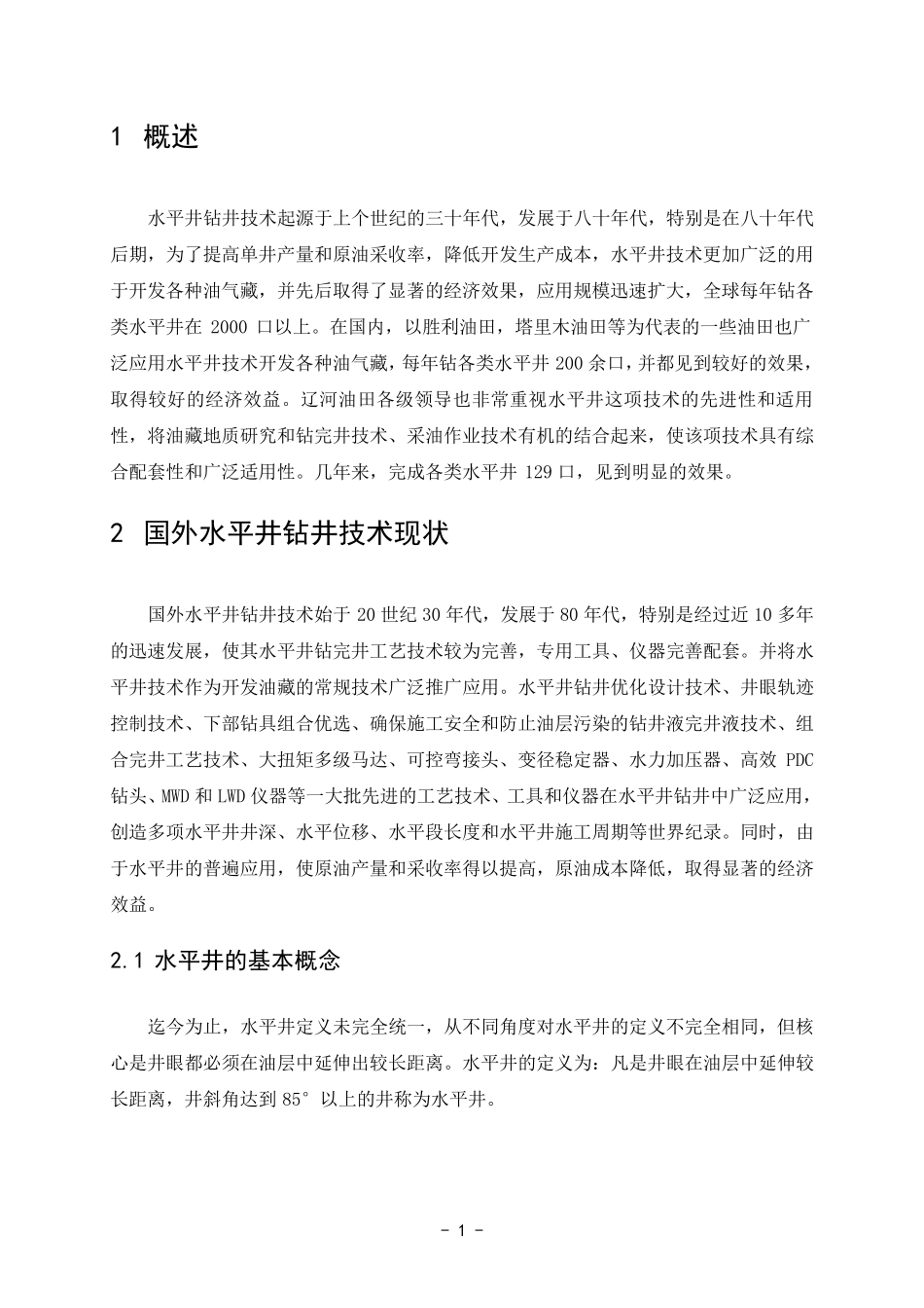 国内外水平井钻井技术及发展方向_第3页