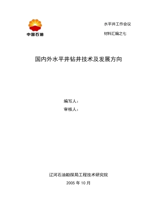 国内外水平井钻井技术及发展方向