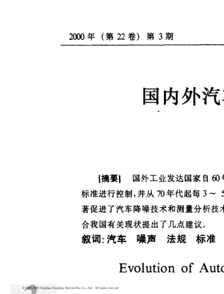 国内外汽车噪声法规和标准的发展