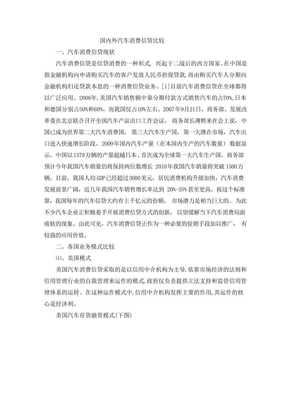 国内外汽车消费信贷模式比较1_第1页