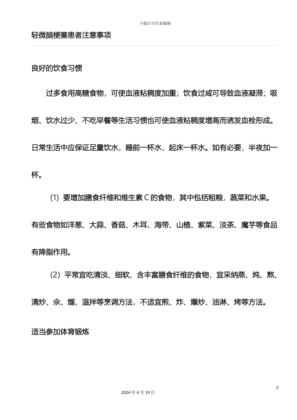 轻度脑梗塞患者需注意事项_第2页